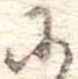 𛂋 위치 확인됨