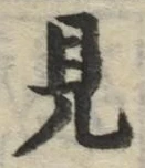 글자 見