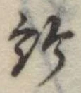 Located 給
