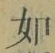 Chữ 如