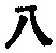 글자 八
