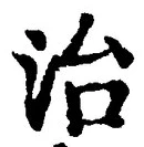 “治”字