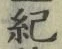 글자 紀