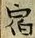 글자 宿