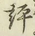 Character 評