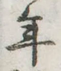 位置定マレル年