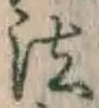 文字法