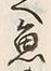 文字魚