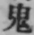 Character 鬼