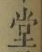 Character 堂