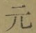Chữ 元