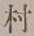 글자 村