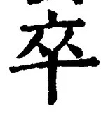 글자 卒