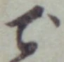 글자 で
