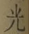 글자 光
