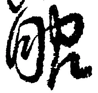 㐌定位眼