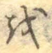 文字 を