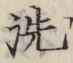 Character 洗