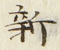 Chữ 新