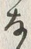 𡨸な