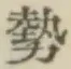 글자 勢