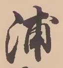 文字浦