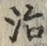 글자 治