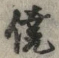 僥の位置