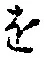 글자 を