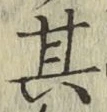 Chữ 其