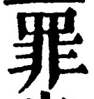 字罪