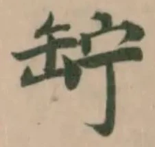 Đã định vị 䍆
