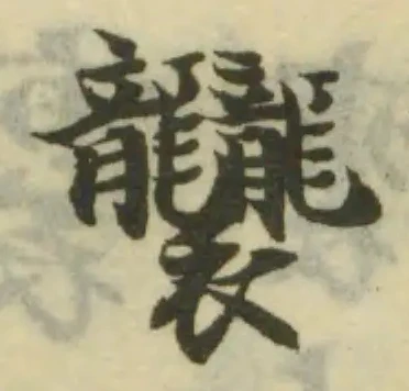 已定位𧟟