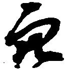 穴 위치 확인됨