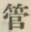 Chữ 管
