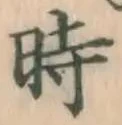 字時