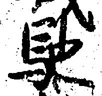 馳 위치 확인됨