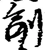 副の位置
