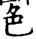 글자 色