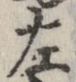 位置定マレル左