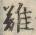 글자 難