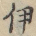 伊 위치 확인됨