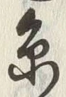 글자 糸