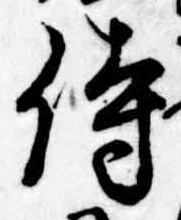 Đã định vị 侍