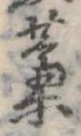 藁 위치 확인됨
