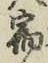 글자 宿