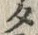 𡨸タ