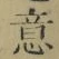 文字意