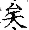 Chữ 矣