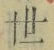 글자 世